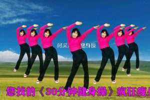 Read more about the article 您找的《30分钟健身操》专门针对肚子赘肉，不动地方疯狂瘦身