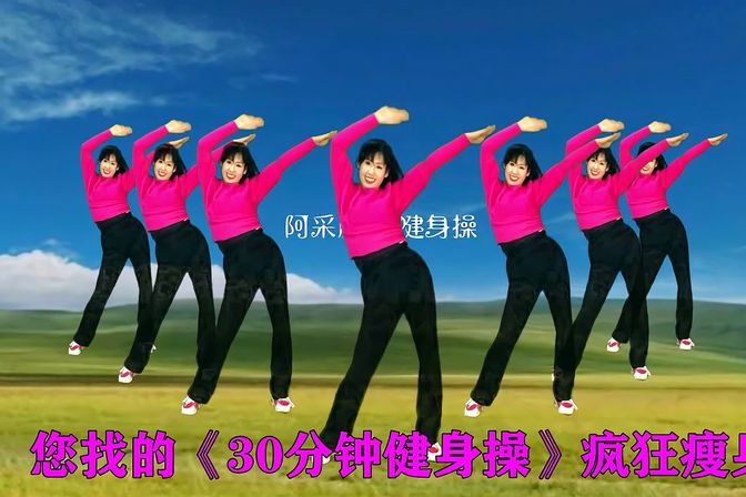 Read more about the article 您找的《30分钟健身操》专门针对肚子赘肉，不动地方疯狂瘦身